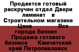 Продается готовый раскручен отдел Двери-ламинат,  в Строительном магазине.,  › Цена ­ 380 000 - Все города Бизнес » Продажа готового бизнеса   . Камчатский край,Петропавловск-Камчатский г.